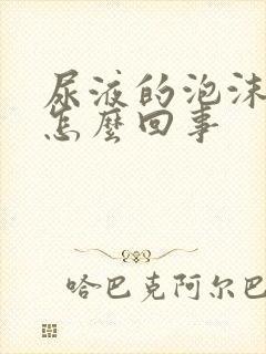 尿液的泡沫不散怎么回事