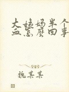 大姨妈半个月出血怎么回事