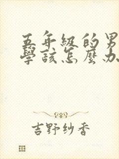 五年级的男孩厌学该怎么办