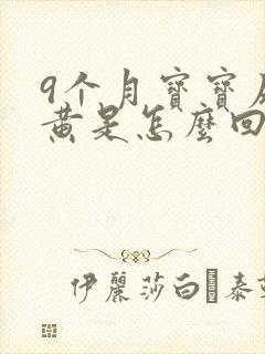 9个月宝宝尿很黄是怎么回事