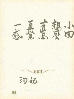 一直有想小便的感觉怎么回事