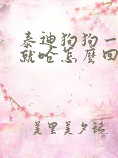 泰迪狗狗一喝水就呛怎么回事