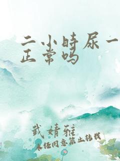 二小时尿一次尿正常吗