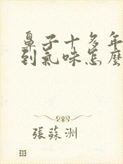 鼻子十多年闻不到气味怎么回事