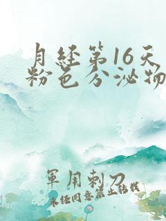 月经第16天有粉色分泌物