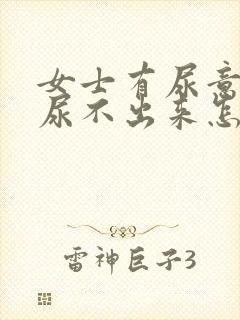 女士有尿意但是尿不出来怎么办