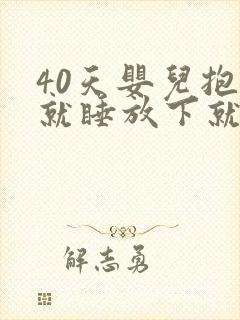 40天婴儿抱着就睡放下就醒