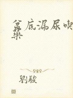 盆底漏尿吃什么药