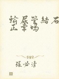 输尿管结石肾疼正常吗