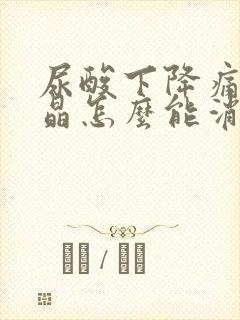 尿酸下降痛风结晶怎么能消除