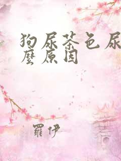 狗尿茶色尿是什么原因