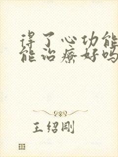 得了心功能衰竭能治疗好吗