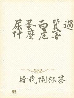 尿蛋白质过高有什么危害