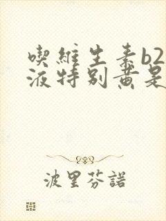 吃维生素b2尿液特别黄是怎么回事