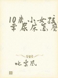 10岁小女孩经常尿床怎么办