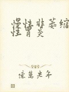 慢性非萎缩胃炎性胃炎