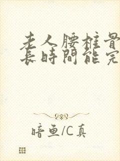 老人腰椎骨裂多长时间能完全恢复