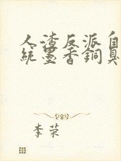 人渣反派自救系统墨香铜臭在线阅读