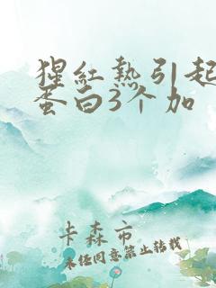 猩红热引起的尿蛋白3个加