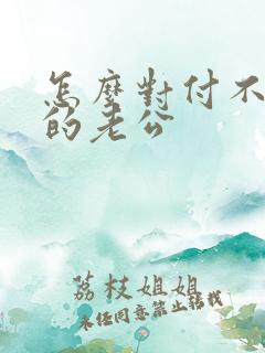 怎么对付不顾家的老公