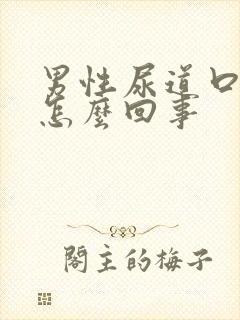 男性尿道口红肿怎么回事