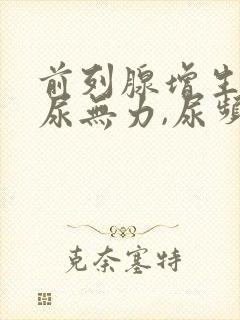 前列腺增生引起尿无力,尿频怎样治疗?