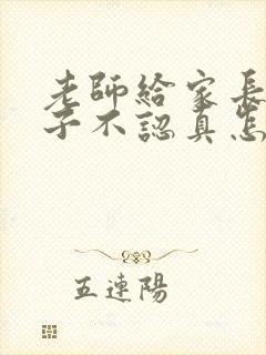 老师给家长说孩子不认真怎么回复