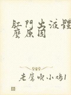 肛门出液体是什么原因