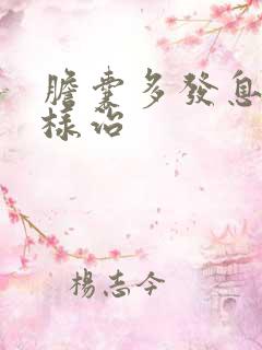 胆囊多发息肉怎样治