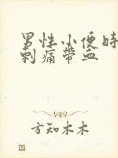 男性小便时尿道刺痛带血