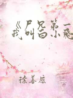 《尸兄第一季:我叫白小飞》动漫