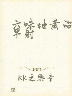 六味地黄治男性早射