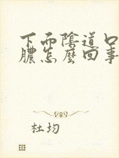 下面阴道口流黄脓怎么回事