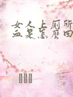 女人上厕所拉出血是怎么回事