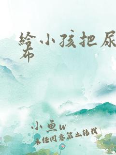 给小孩把尿塞尿布