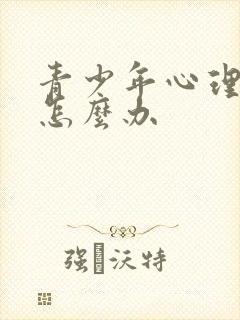 青少年心理厌学怎么办