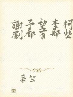 谢予望李柯以短剧都有哪些