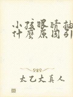 小孩眼睛抽动是什么原因引起的