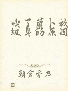 吃了萝卜放屁超级臭的原因