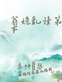 翁媳乱情第一版本