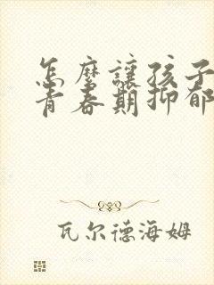 怎么让孩子走出青春期抑郁焦虑