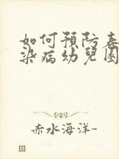 如何预防春季传染病幼儿园