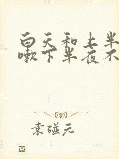 白天和上半夜咳嗽下半夜不咳嗽是什么原因