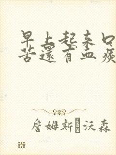 早上起来口干口苦还有血痰是什么原因