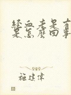 经血老是有血块是怎么回事