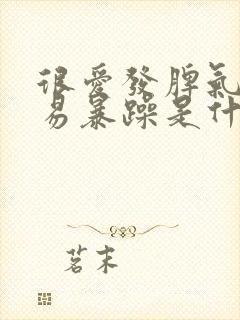 很爱发脾气很容易暴躁是什么原因