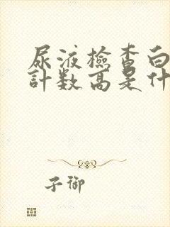 尿液检查白细胞计数高是什么原因