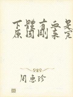 下体有血是什么原因刚来完姨妈一星期