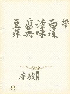 豆腐渣白带外阴痒无味道