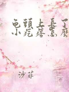 龟头上长了一圈小疙瘩怎么回事